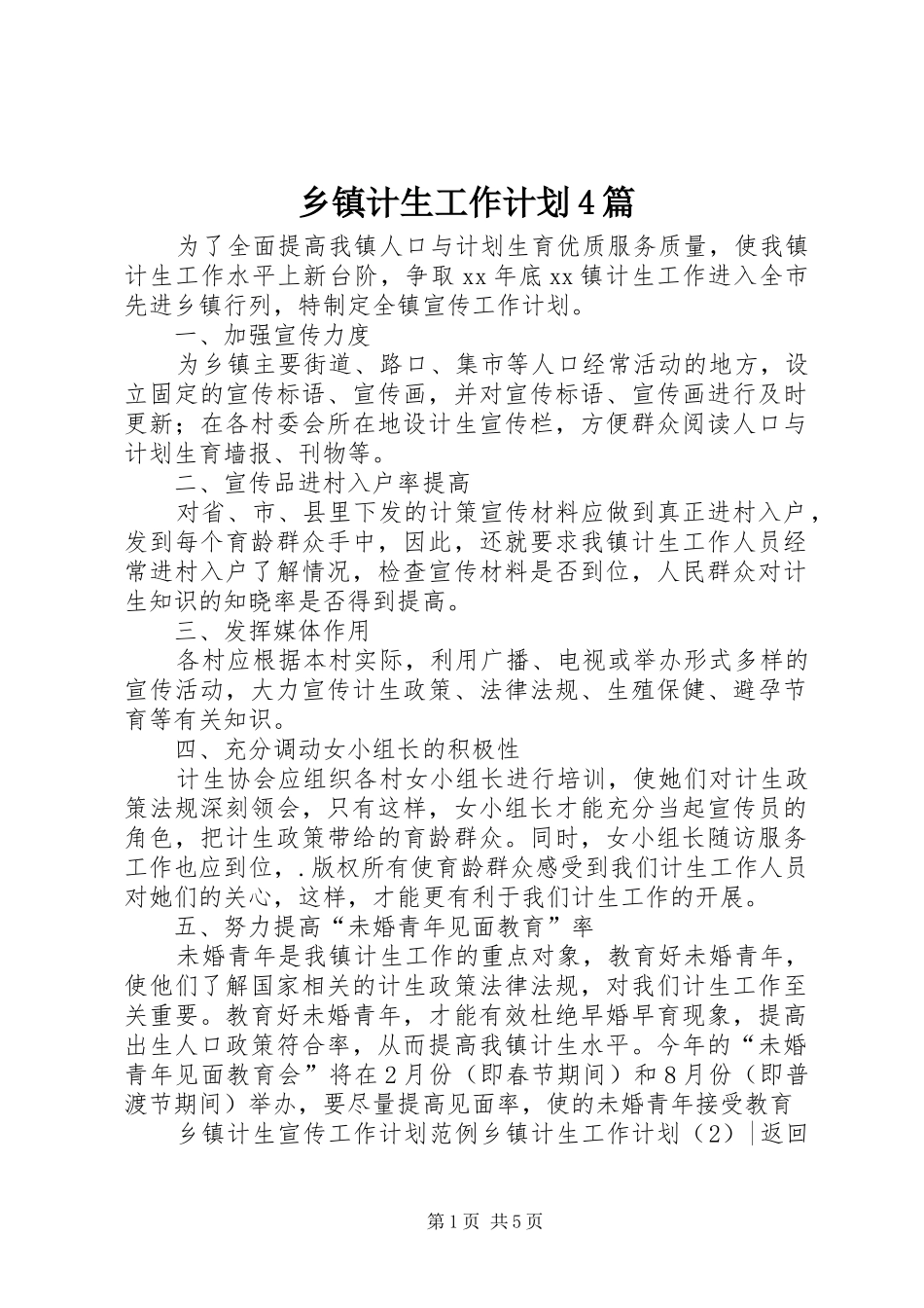 乡镇计生工作计划4篇_第1页