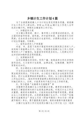 乡镇计生工作计划4篇
