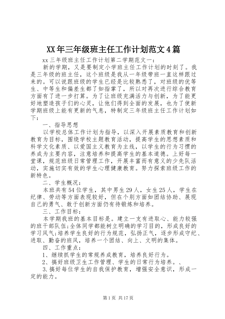 XX年三年级班主任工作计划范文4篇_第1页