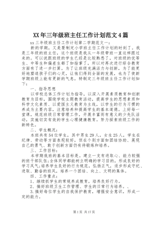 XX年三年级班主任工作计划范文4篇