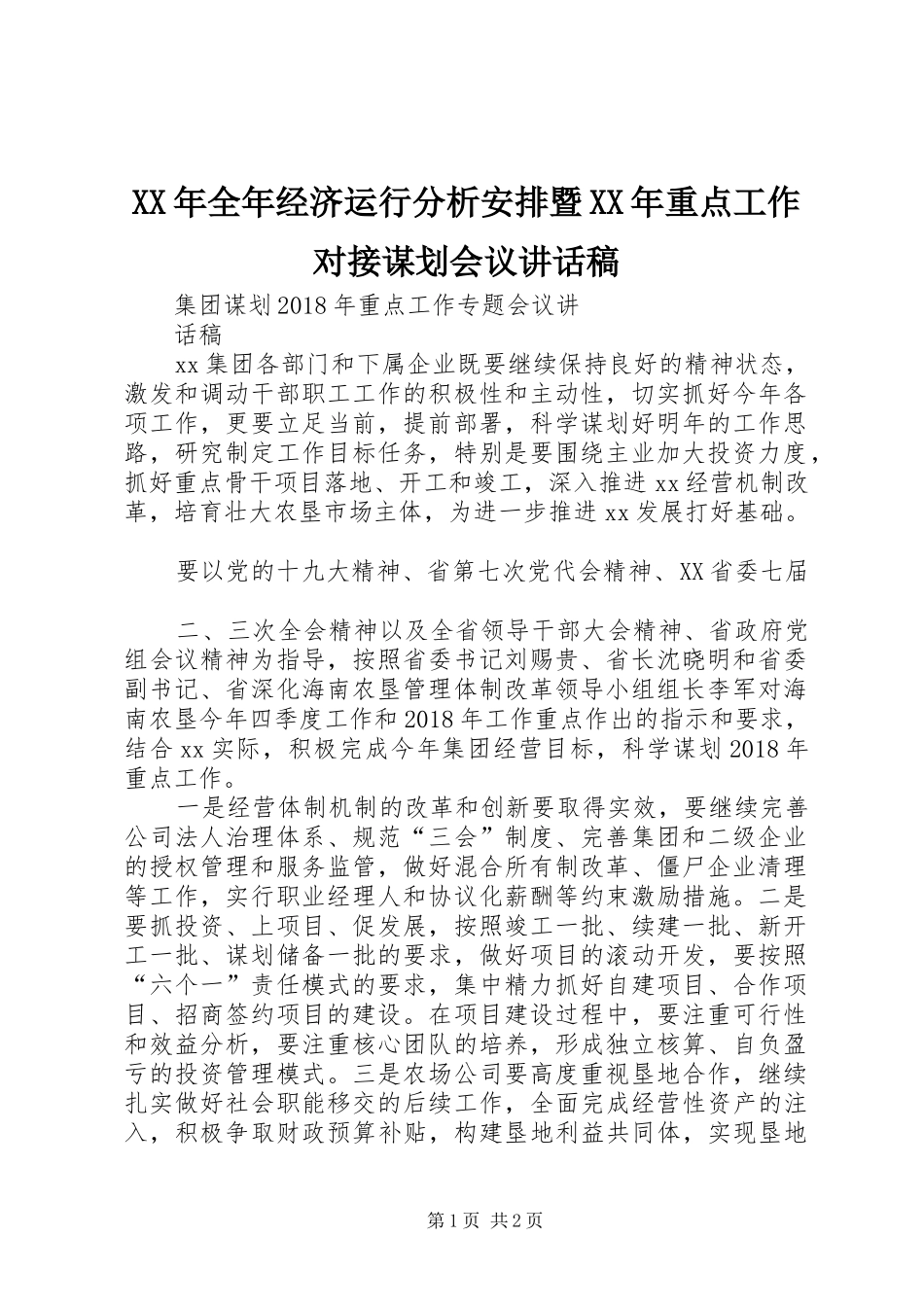 XX年全年经济运行分析安排暨XX年重点工作对接谋划会议讲话稿 _第1页