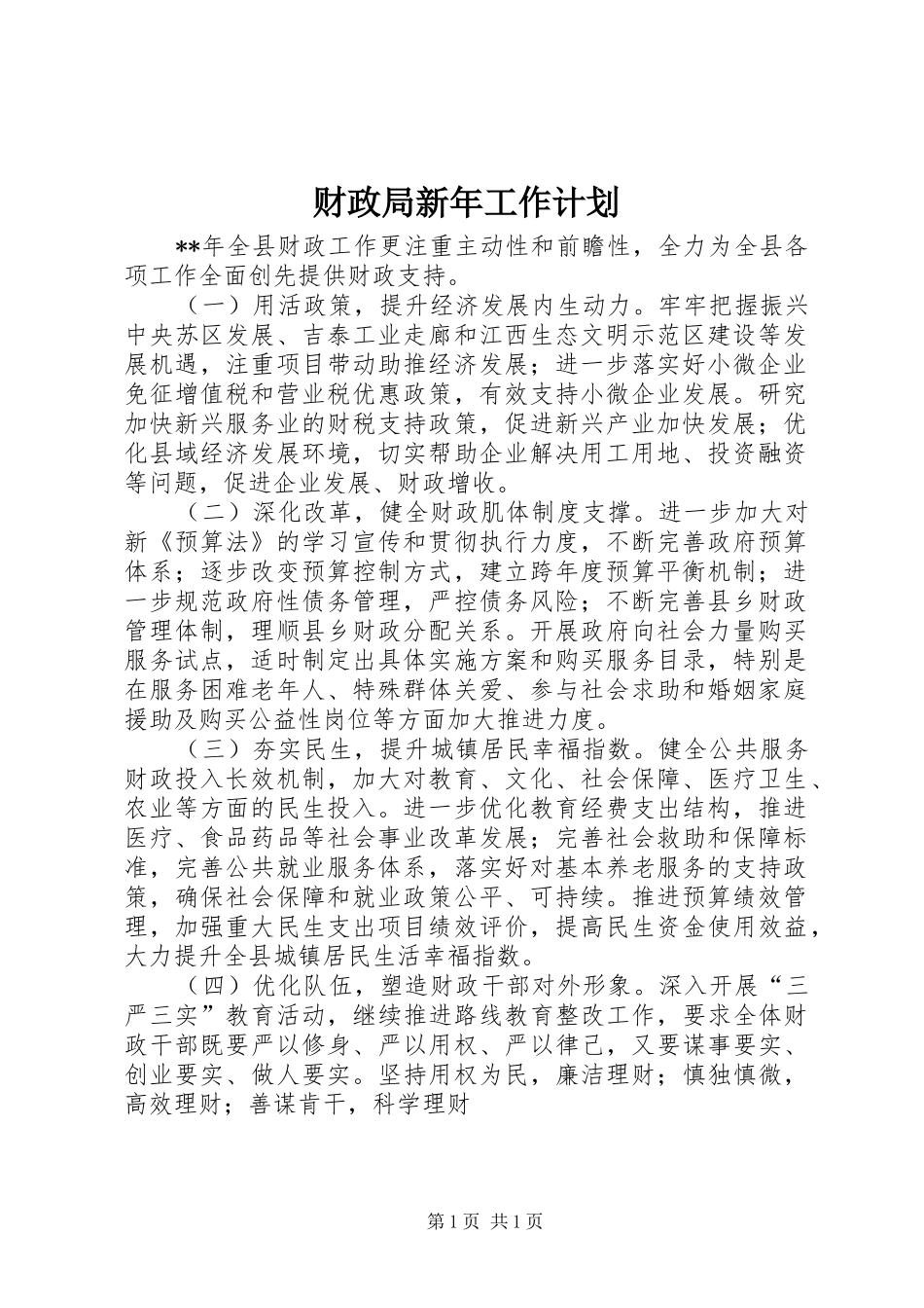 财政局新年工作计划 _第1页