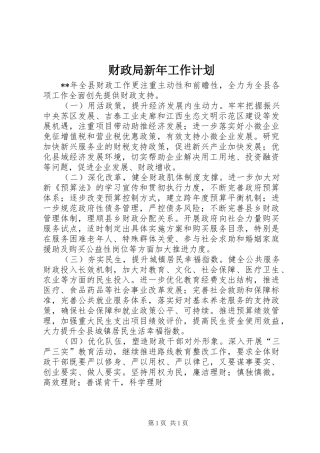 财政局新年工作计划 