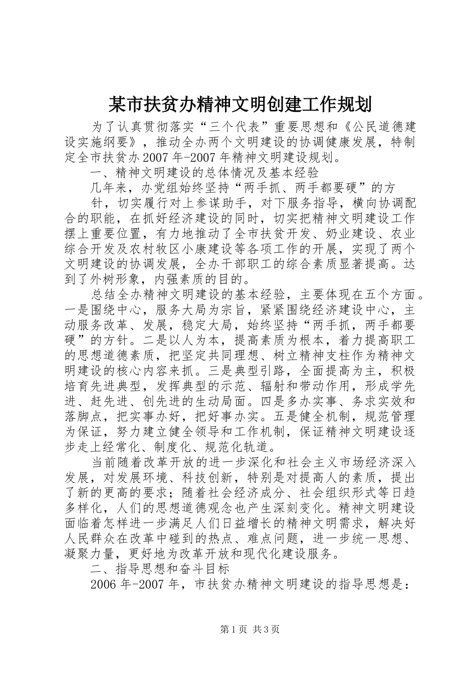 某市扶贫办精神文明创建工作规划 _第1页