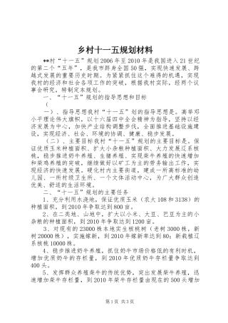乡村十一五规划材料 