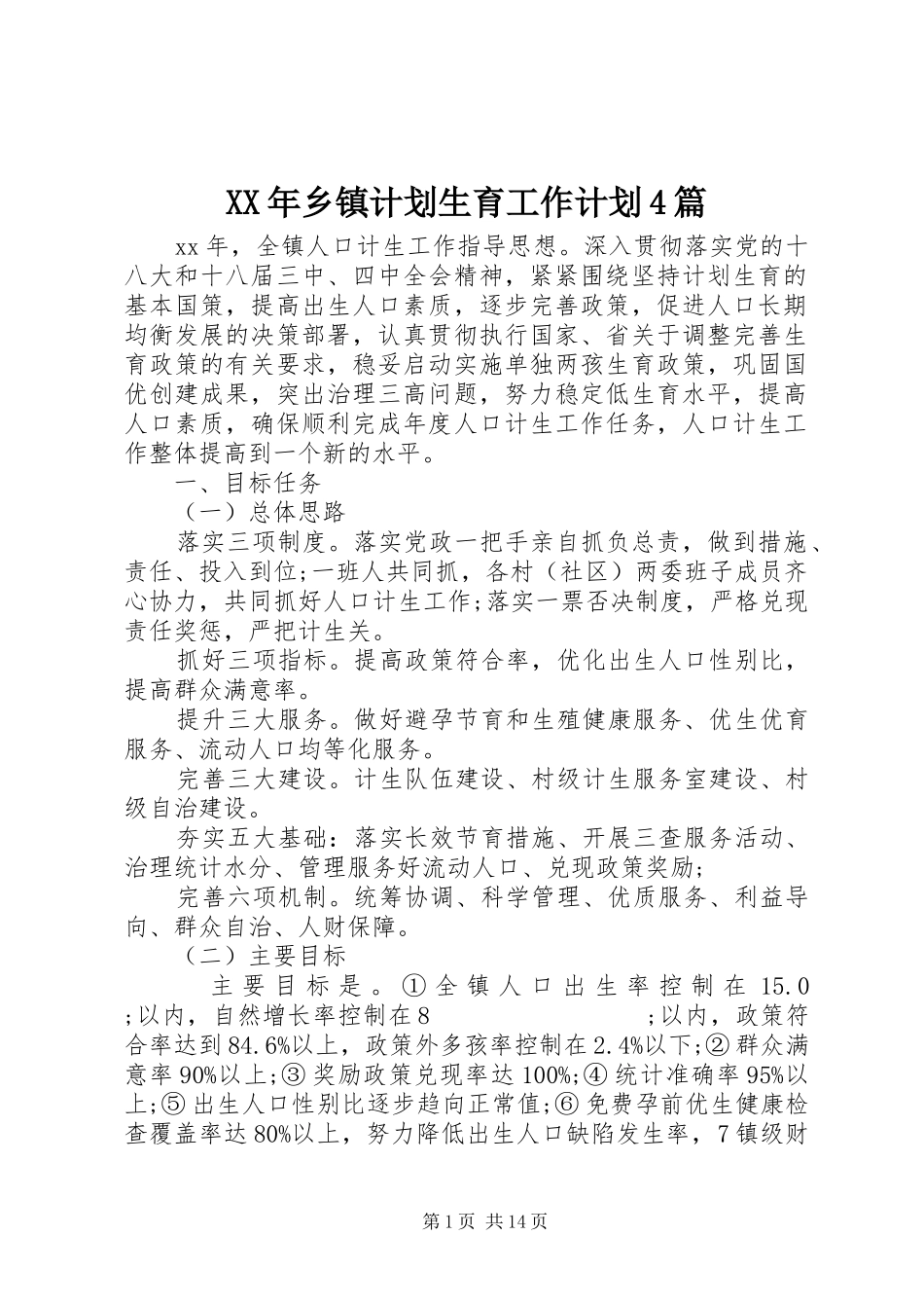 XX年乡镇计划生育工作计划4篇_第1页