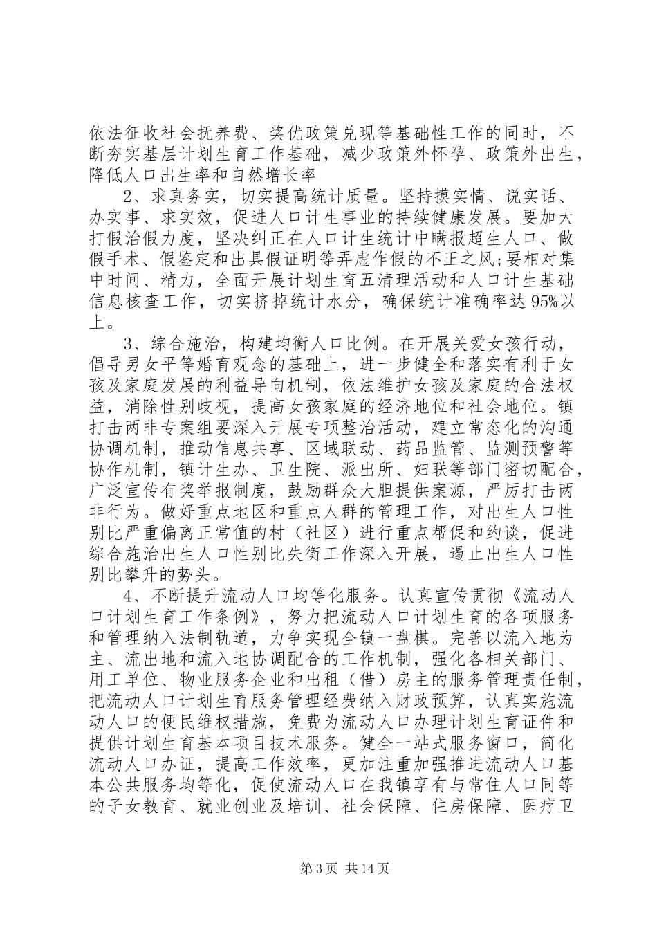 XX年乡镇计划生育工作计划4篇_第3页