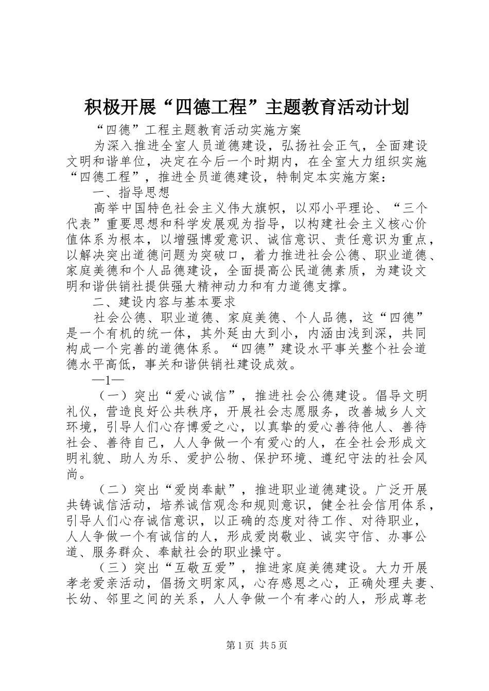 积极开展“四德工程”主题教育活动计划 _第1页