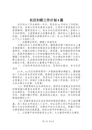 社区妇联工作计划4篇