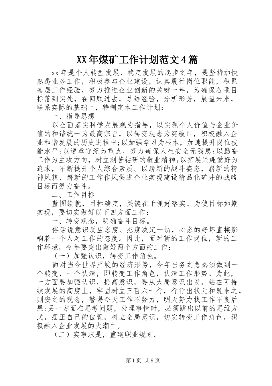 XX年煤矿工作计划范文4篇_第1页
