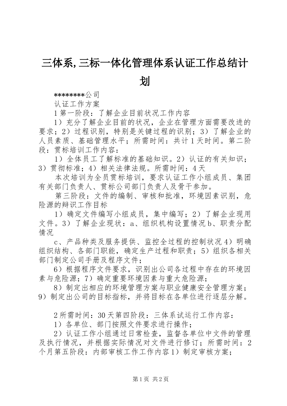三体系,三标一体化管理体系认证工作总结计划 _第1页
