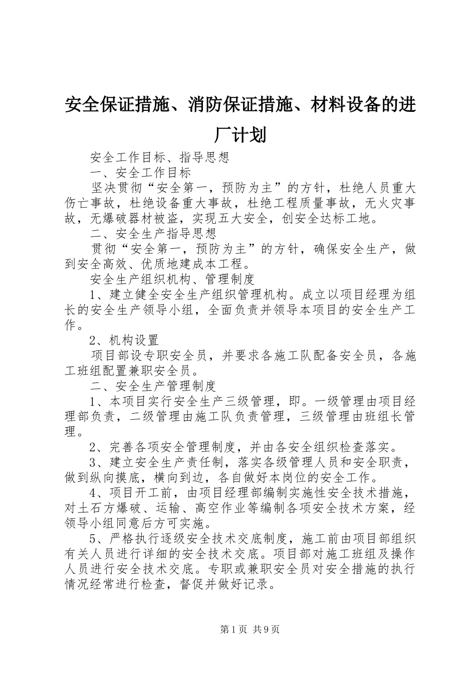 安全保证措施、消防保证措施、材料设备的进厂计划 _第1页