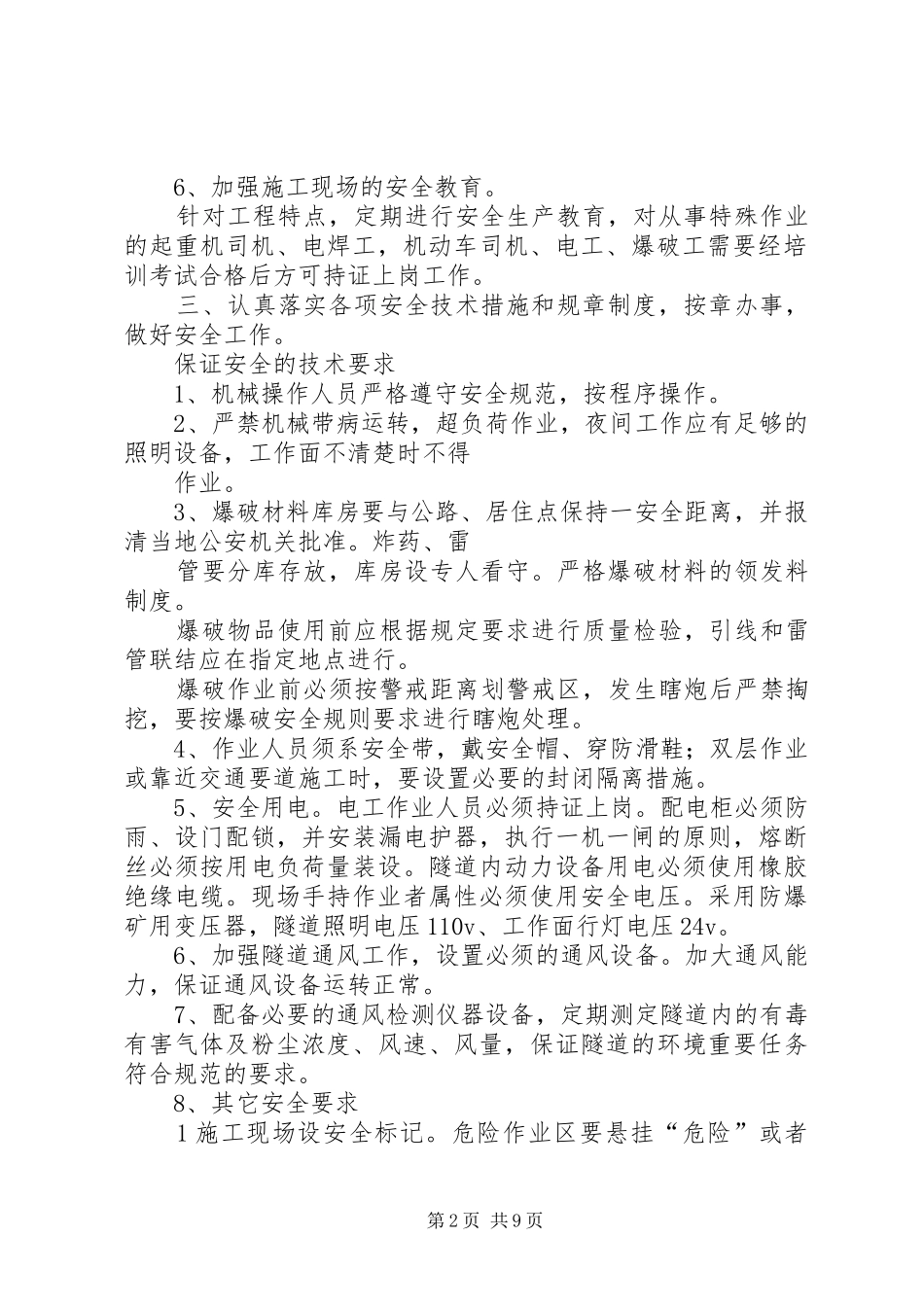安全保证措施、消防保证措施、材料设备的进厂计划 _第2页