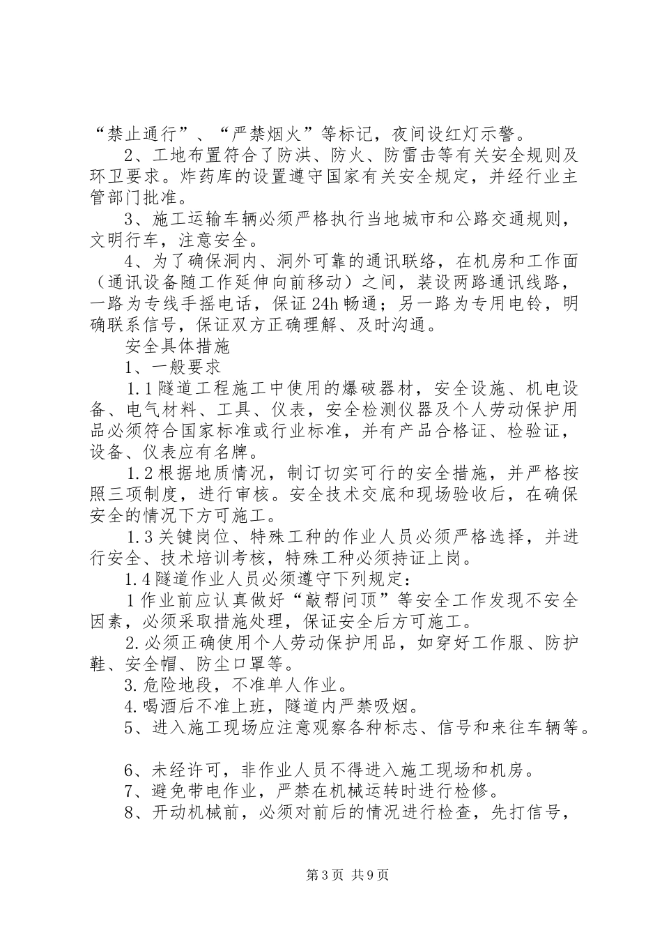 安全保证措施、消防保证措施、材料设备的进厂计划 _第3页