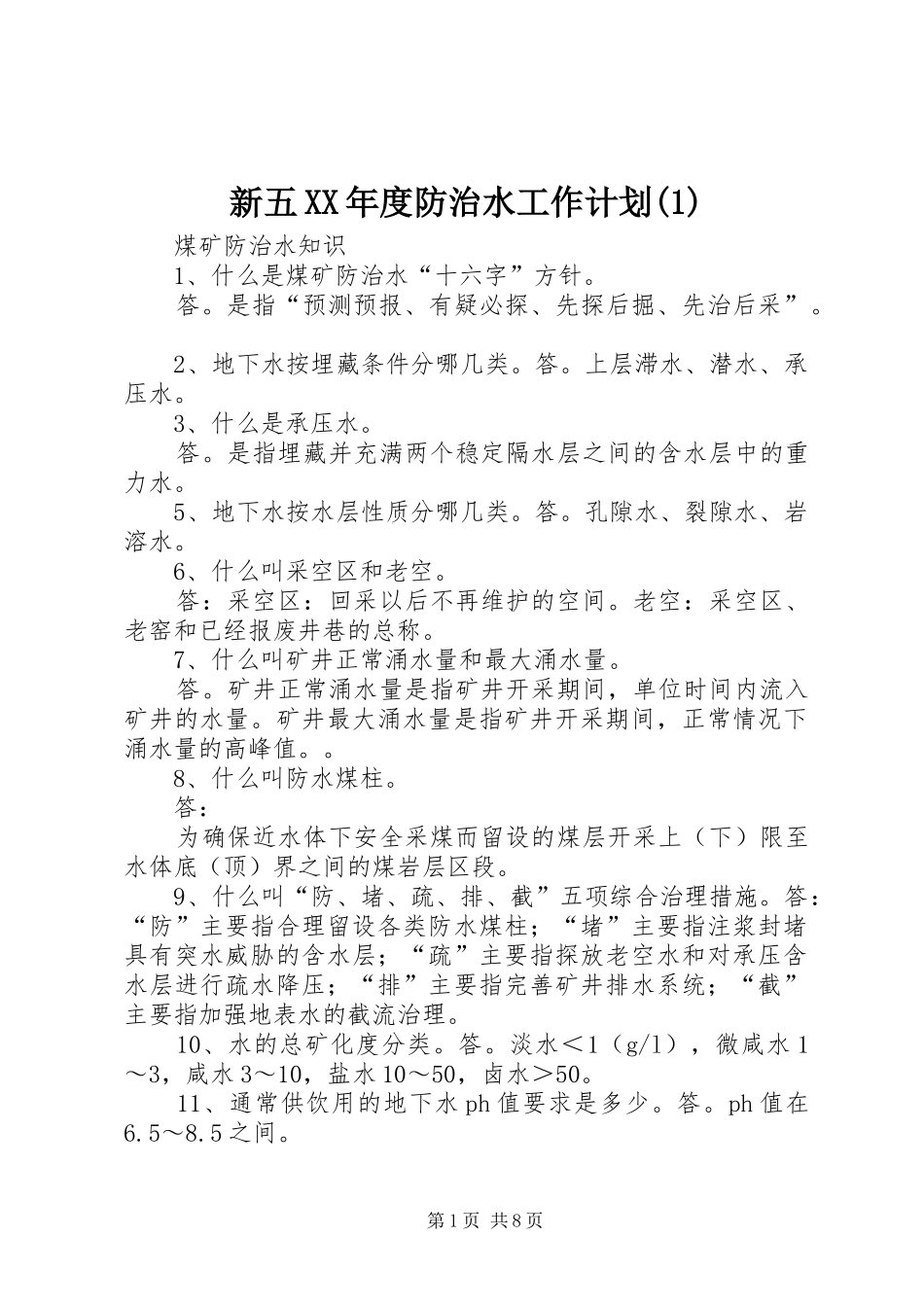 新五XX年度防治水工作计划_第1页