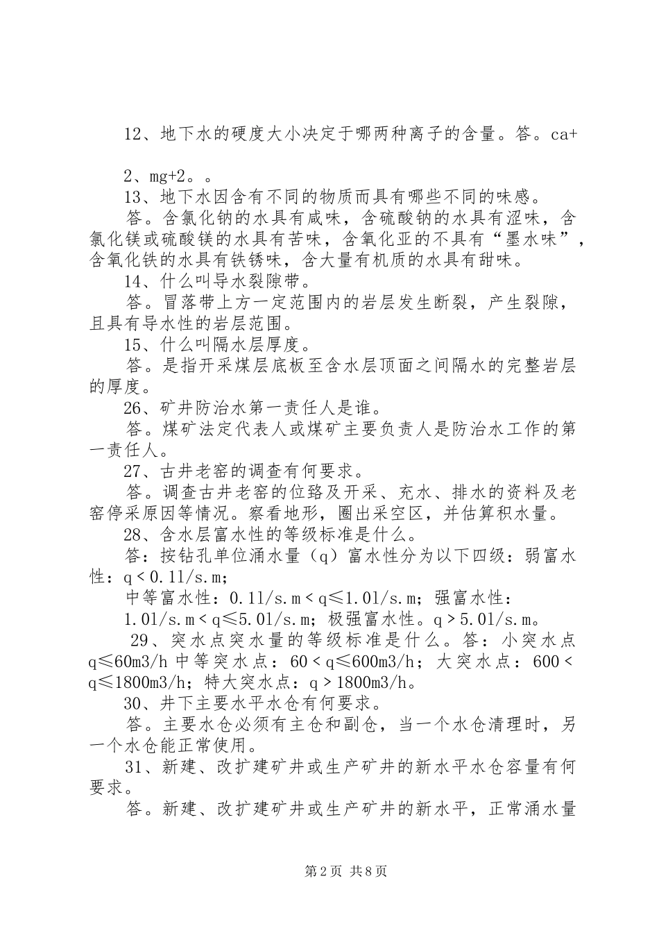 新五XX年度防治水工作计划_第2页