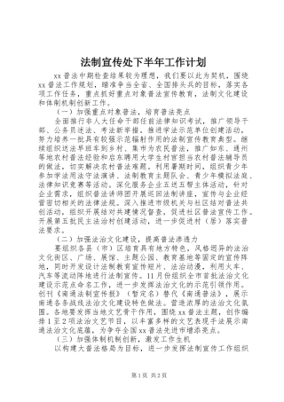 法制宣传处下半年工作计划 