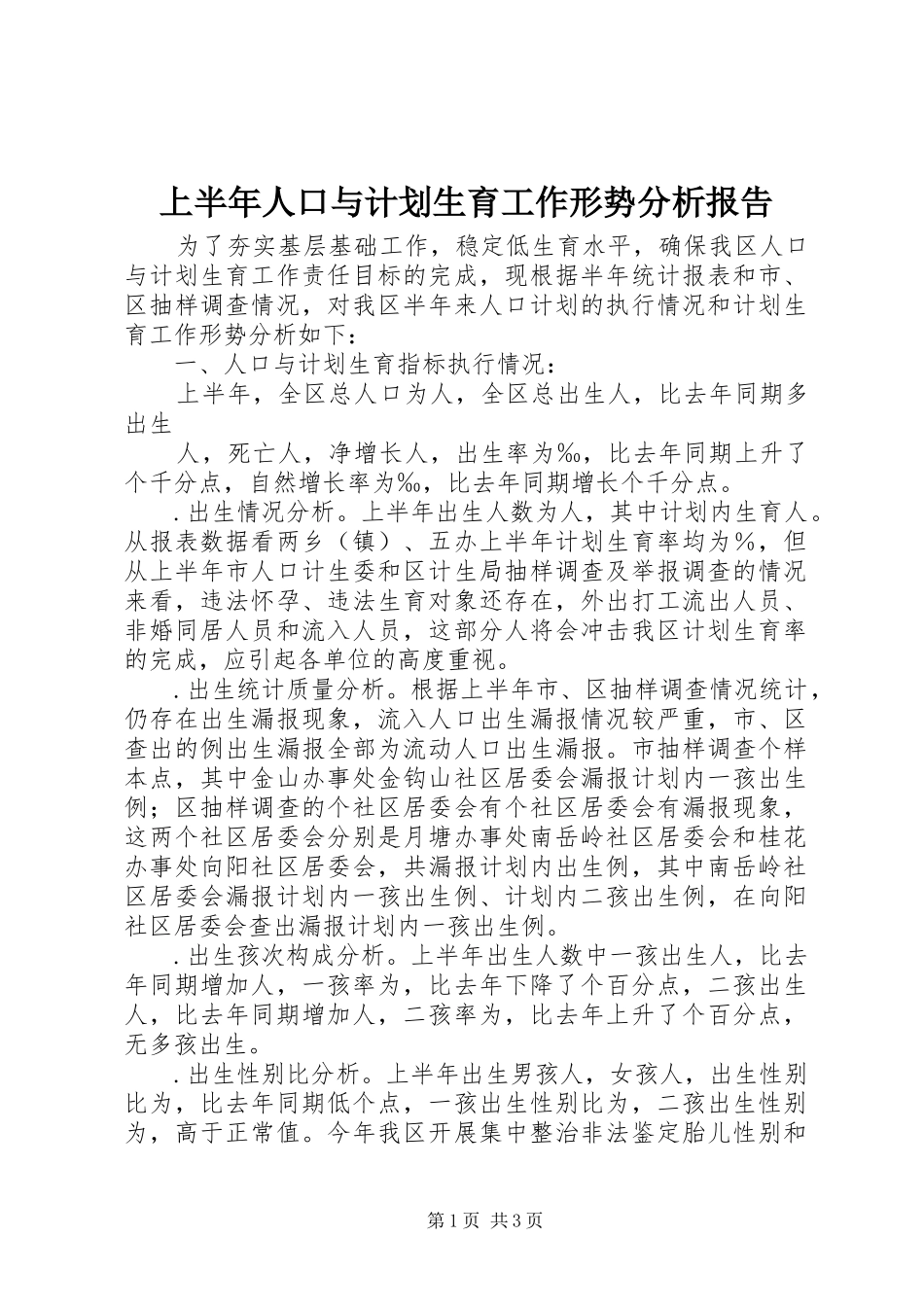 上半年人口与计划生育工作形势分析报告 _第1页