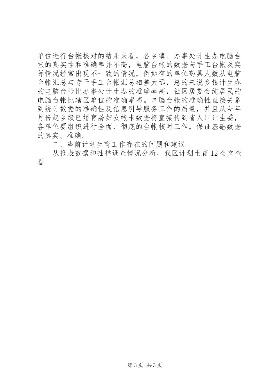 上半年人口与计划生育工作形势分析报告 _第3页