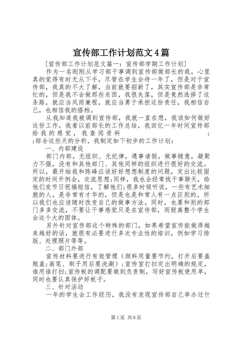 宣传部工作计划范文4篇_第1页