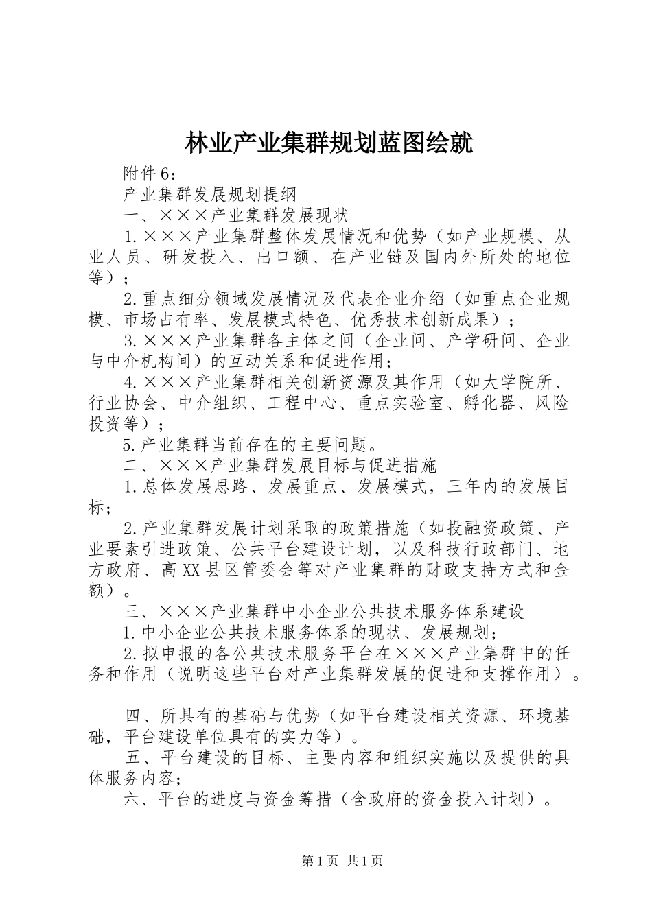 林业产业集群规划蓝图绘就 _第1页