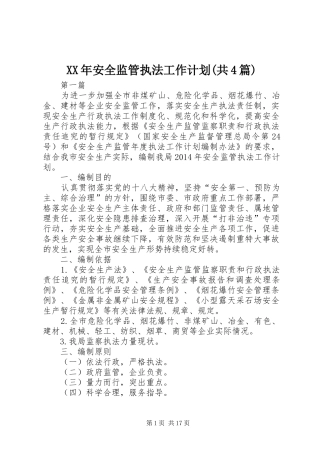 XX年安全监管执法工作计划(共4篇)