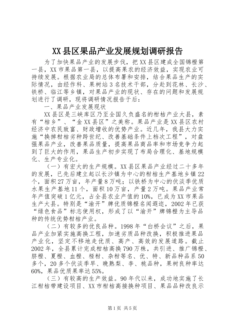 XX县区果品产业发展规划调研报告 _第1页