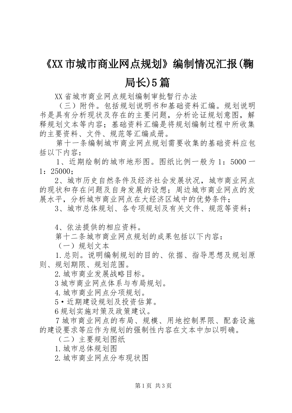 《XX市城市商业网点规划》编制情况汇报(鞠局长)5篇 _第1页