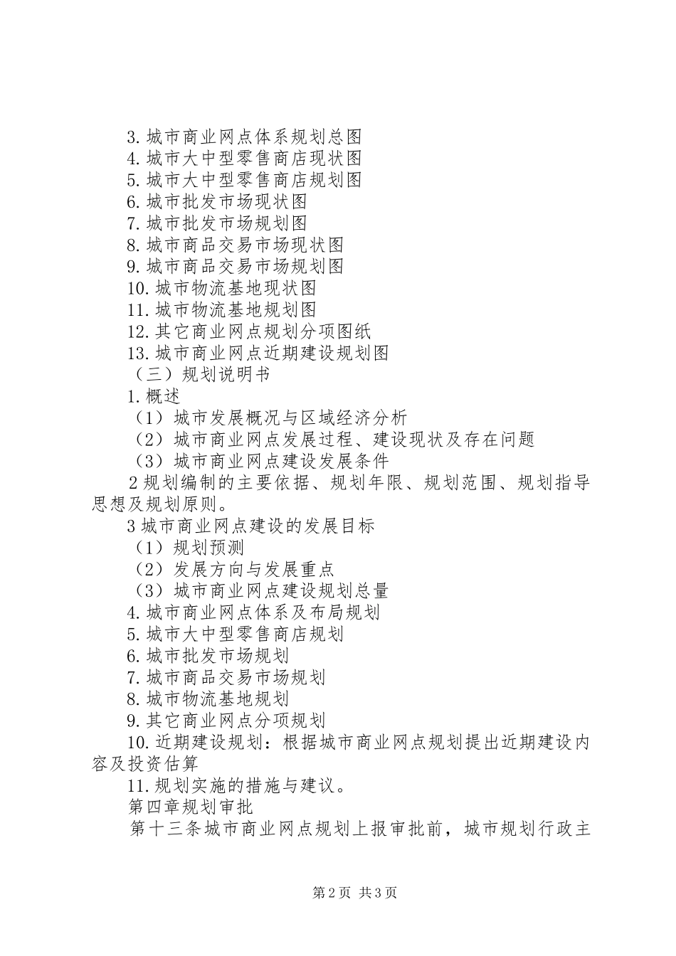 《XX市城市商业网点规划》编制情况汇报(鞠局长)5篇 _第2页