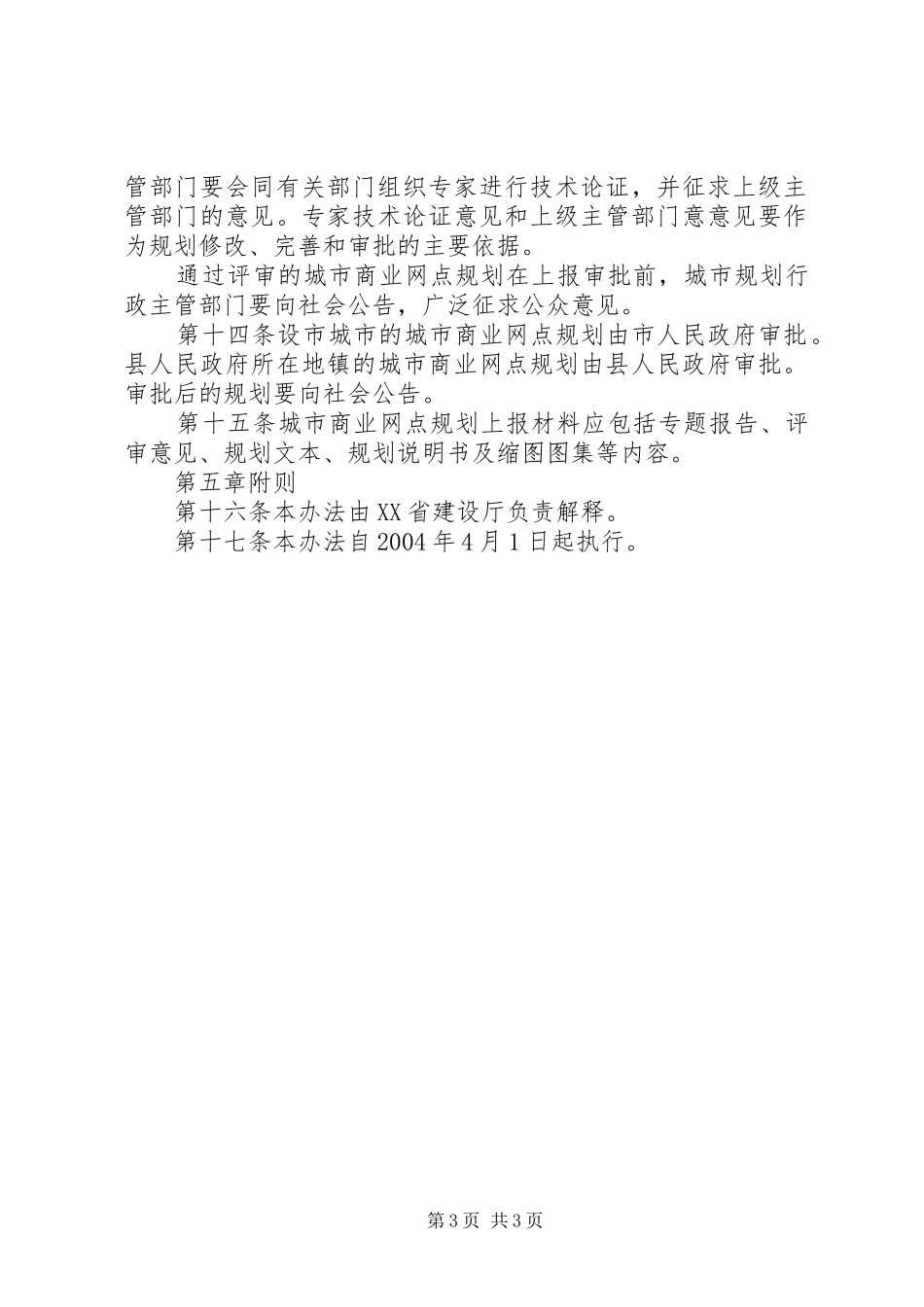 《XX市城市商业网点规划》编制情况汇报(鞠局长)5篇 _第3页