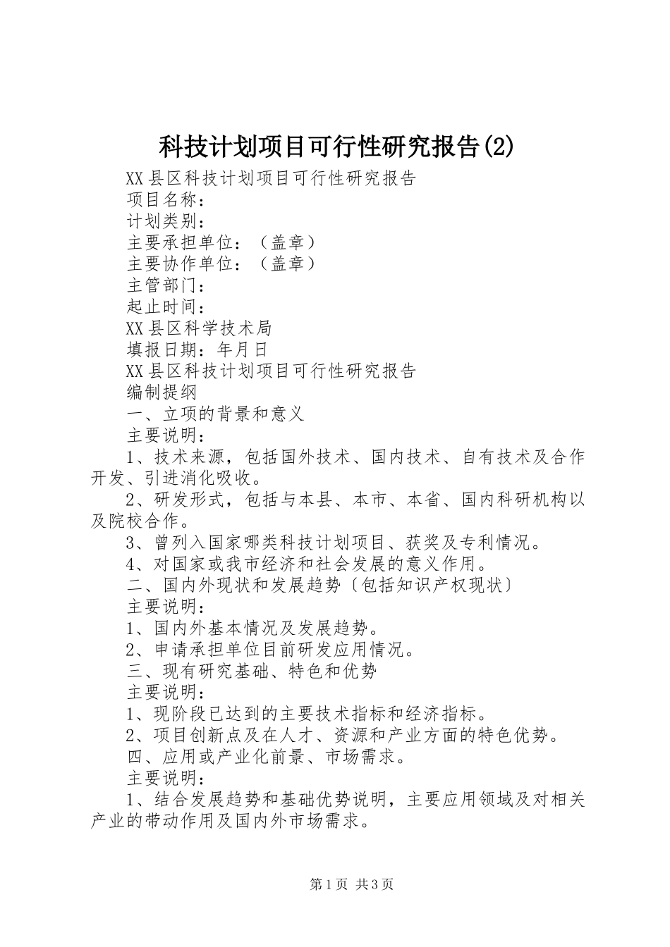 科技计划项目可行性研究报告_1_第1页
