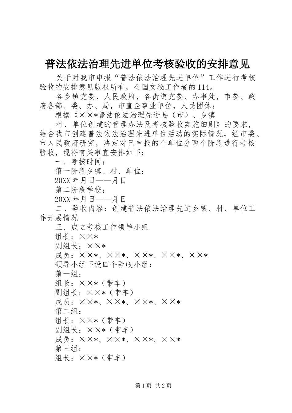 普法依法治理先进单位考核验收的安排意见 _第1页