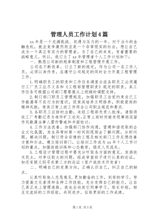 管理人员工作计划4篇