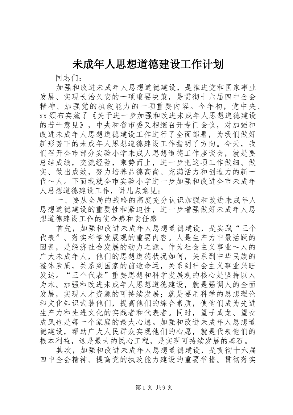 未成年人思想道德建设工作计划 _第1页