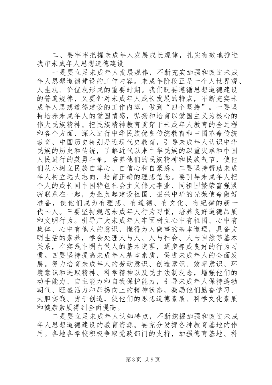 未成年人思想道德建设工作计划 _第3页