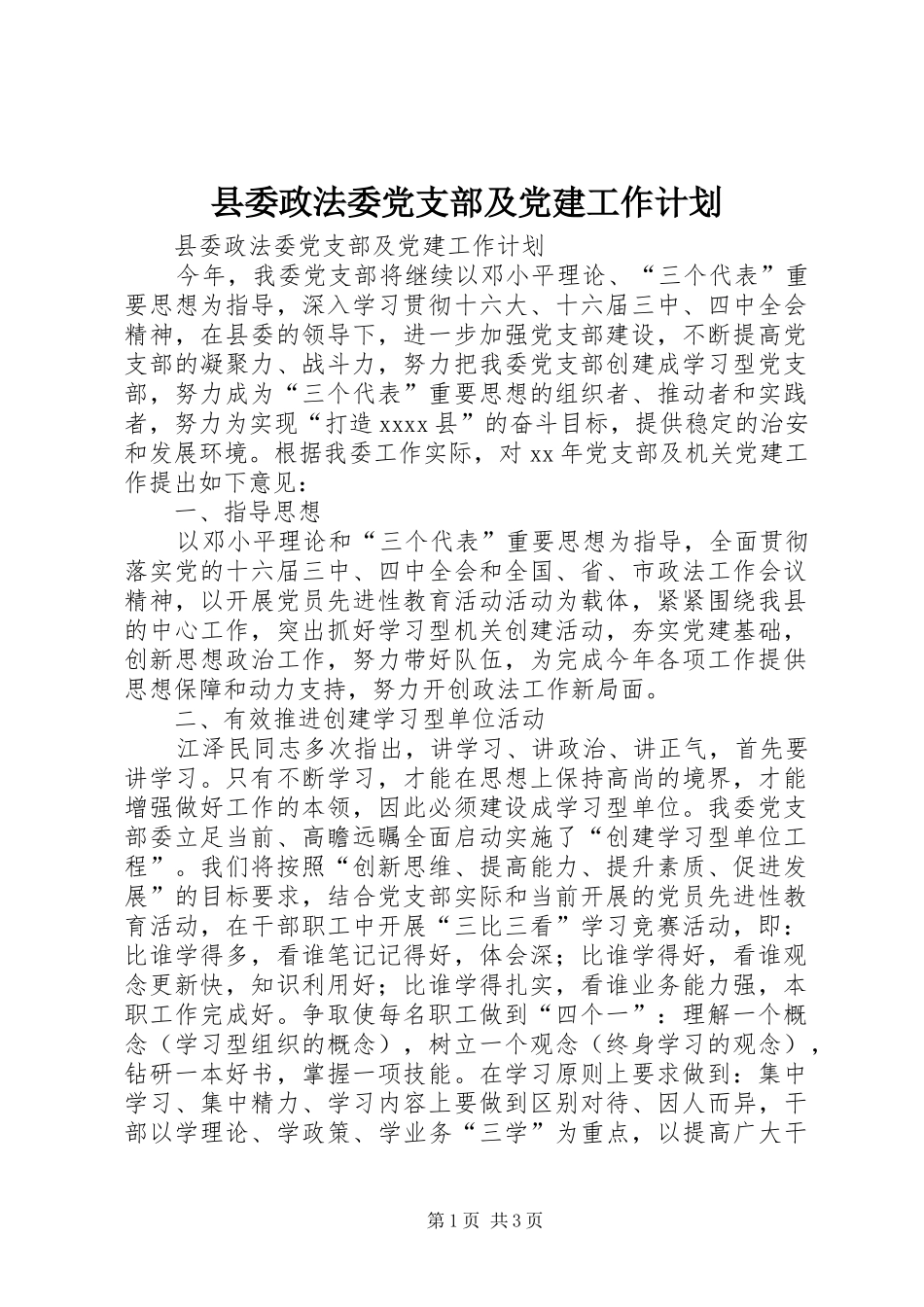 县委政法委党支部及党建工作计划 _第1页