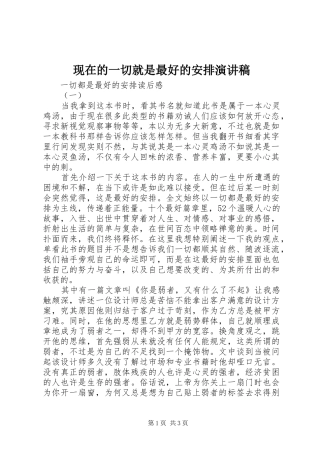 现在的一切就是最好的安排演讲稿 