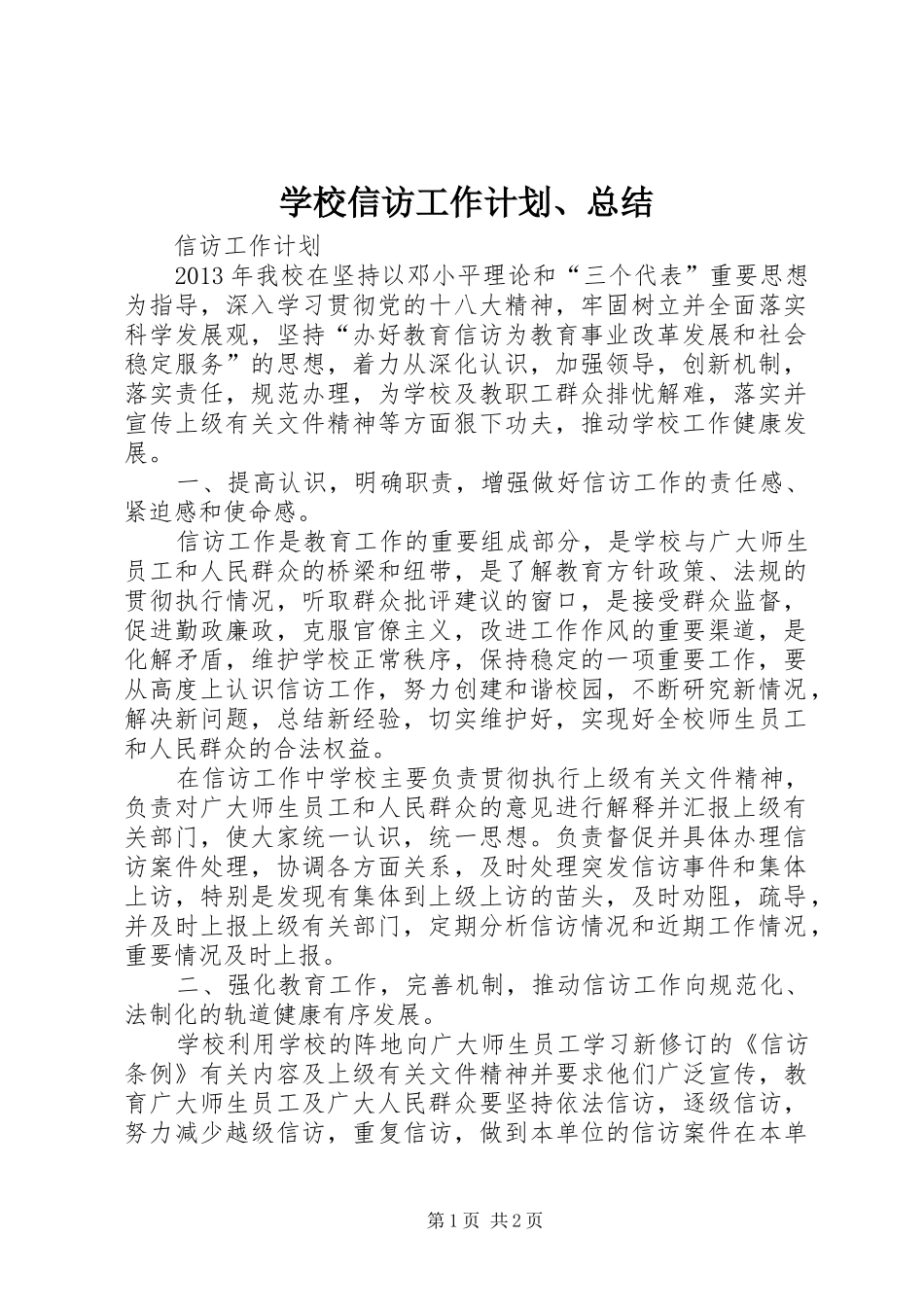 学校信访工作计划、总结 _第1页