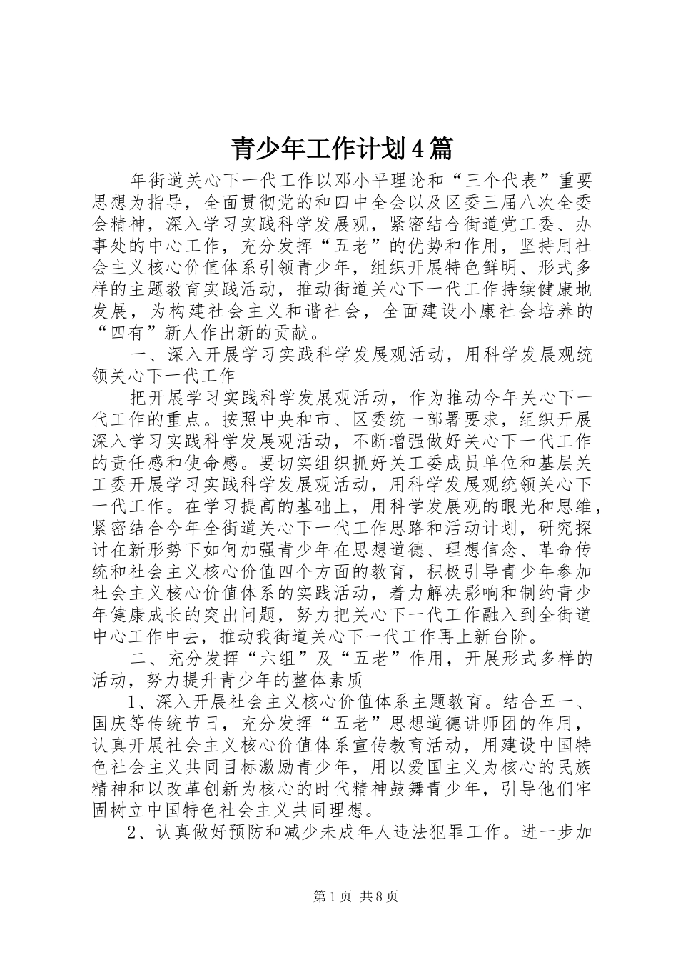 青少年工作计划4篇_第1页