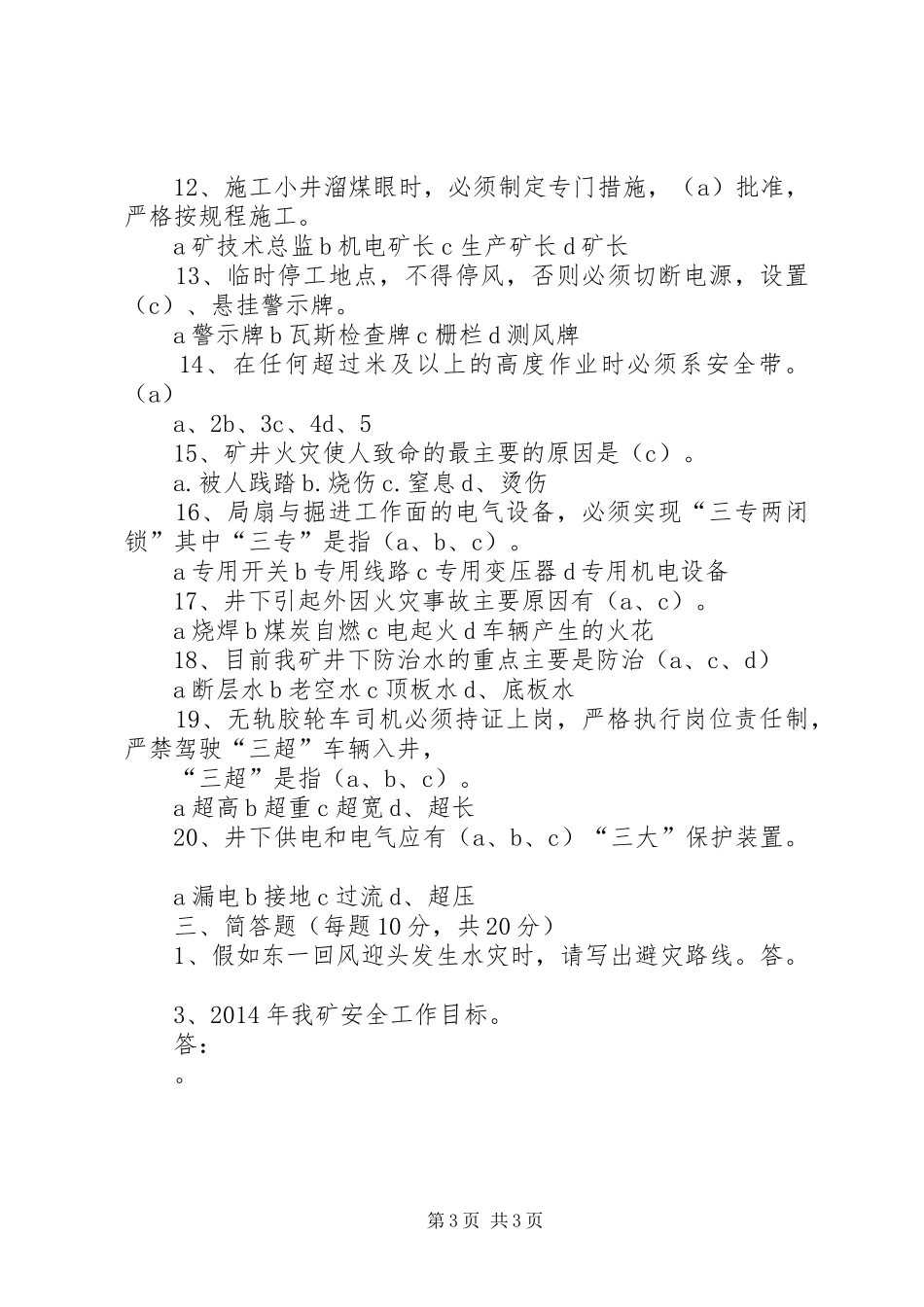 矿井灾害预防和处理计划 _第3页