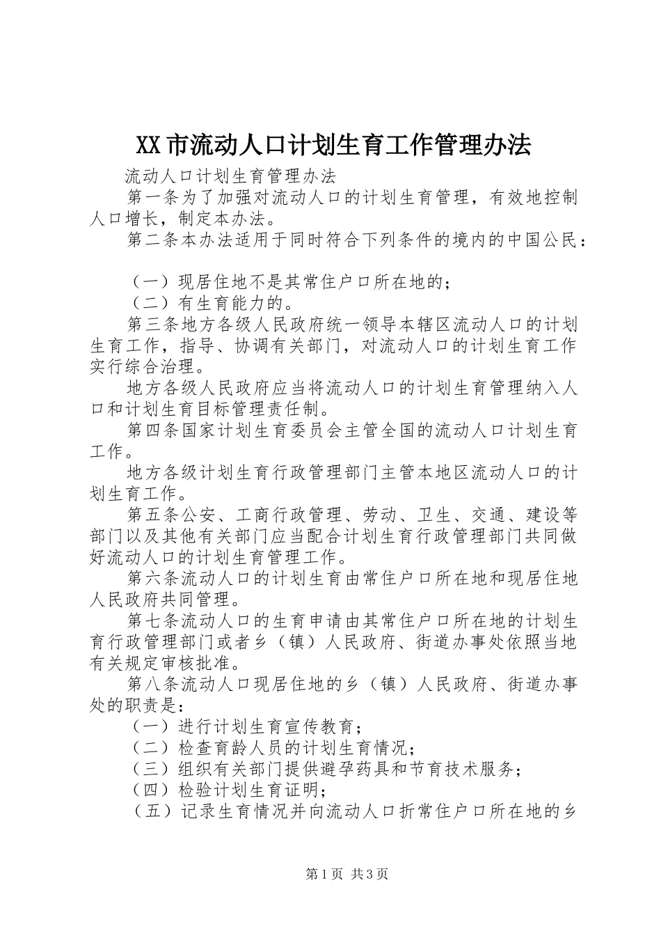 XX市流动人口计划生育工作管理办法 _第1页