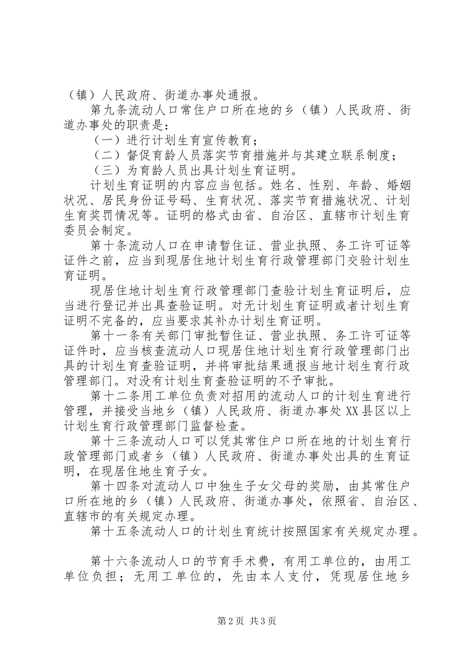 XX市流动人口计划生育工作管理办法 _第2页