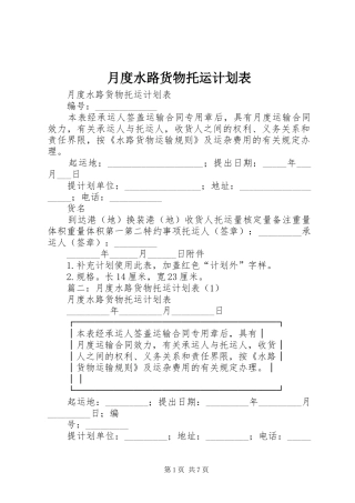 月度水路货物托运计划表 