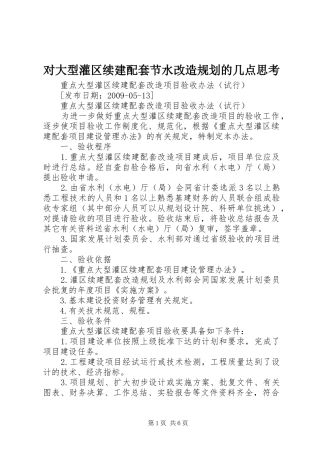 对大型灌区续建配套节水改造规划的几点思考 