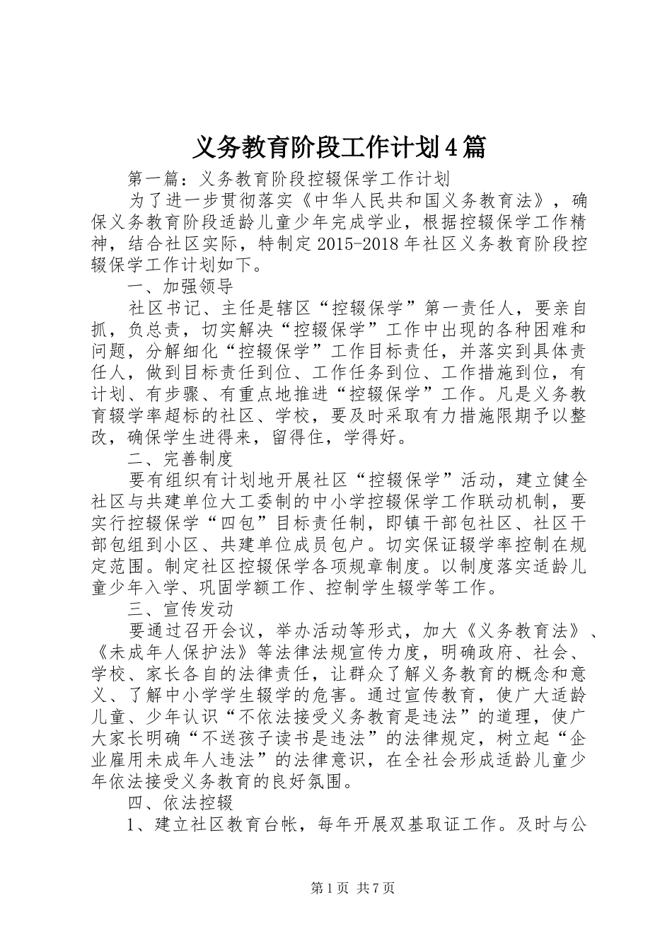 义务教育阶段工作计划4篇_第1页