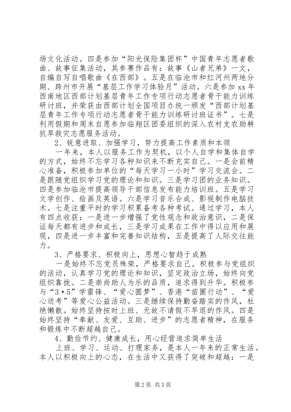 XX年度志愿服务西部计划个人总结 _第2页