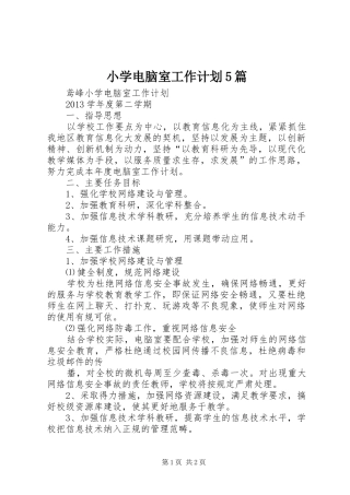 小学电脑室工作计划5篇 