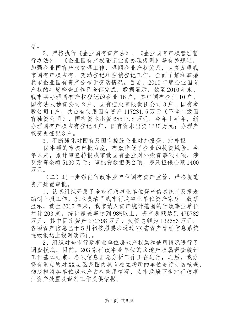 管理区XX年上半年工作总结及下半年工作安排 _第2页