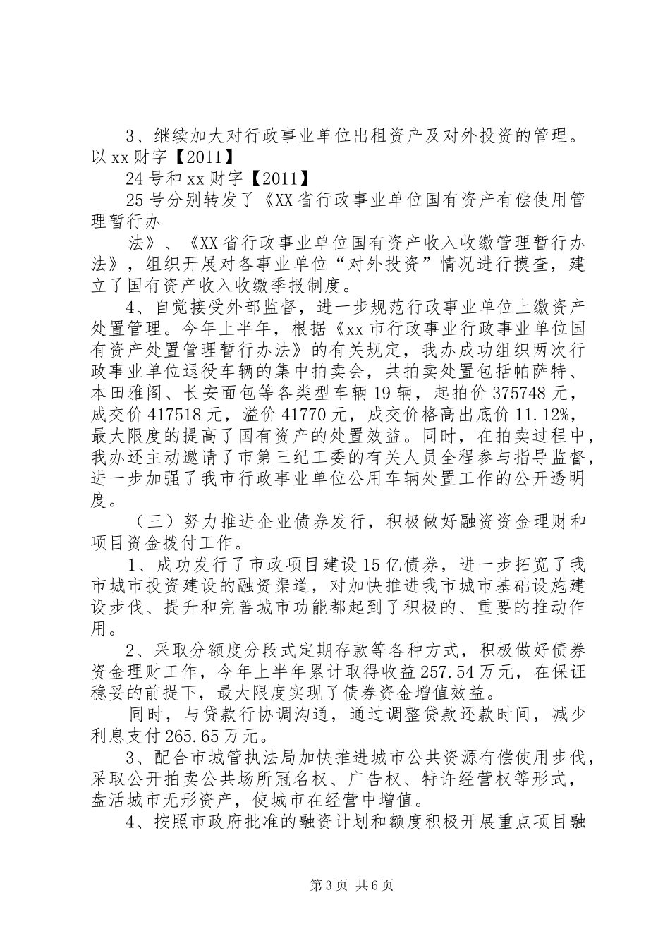 管理区XX年上半年工作总结及下半年工作安排 _第3页