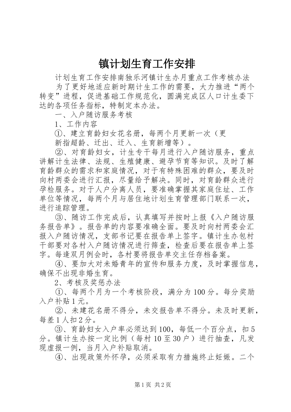 镇计划生育工作安排 _第1页
